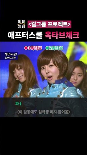 [걸그룹프로젝트 13탄] 언니 이제 고음은 제가 할게요 #애프터스쿨