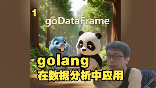 golang 在数据分析中的实践应用(1)