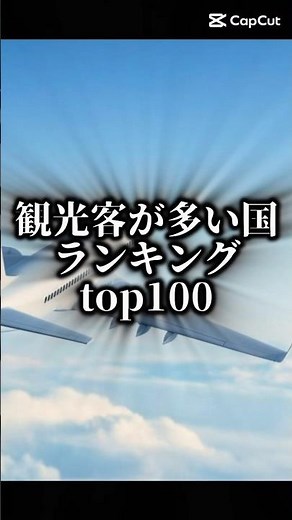 観光客が多い国ランキングトップ100位！#テンプレ#ランキング#国