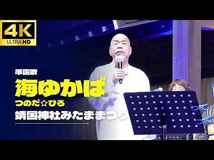 【Yasukuni Shrine Mitama Matsuri 2026】 "Umi Yukaba" - Hiro Tsunoda / Dedication Concert, Military ...