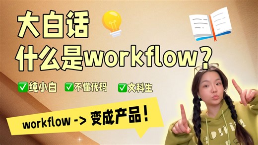 什么是Workflow？怎么沉淀成产品？（大白话版本）