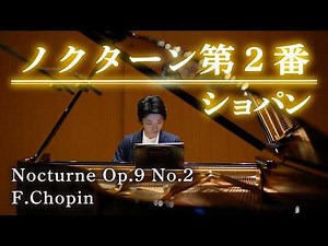 ショパン：ノクターン第2番 変ホ長調 作品9-2 / Chopin: Nocturne No.2 Op.9-2 小瀧俊治