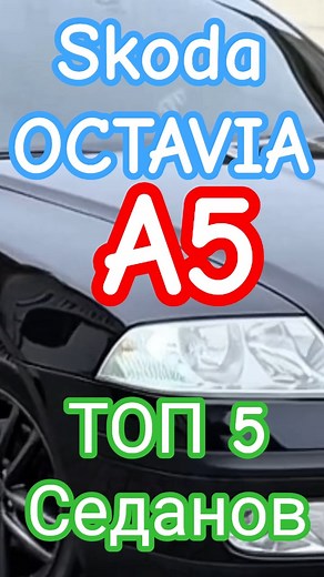 ТОП 5 Skoda Octavia A5 #automobile #cars #обзор #топ #skoda