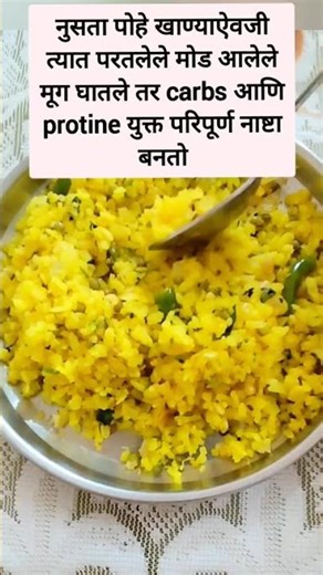 Crabs आणि Protein युक्त पोहे #marathi #maharashtra #poherecipe #poha #carbs #protin #breakfast