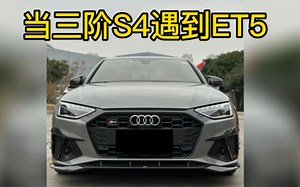 三阶S4大战蔚来ET5