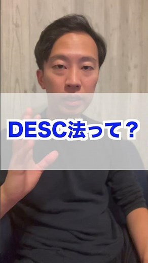 DESC法~承諾率を高める究極のフレームワーク~ #Shorts