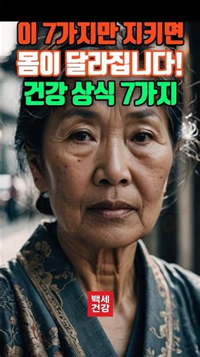 건강상식 필수 체크! 하루를 바꾸는 7가지 건강 루틴ㅣ꼭 지켜야 할 생활습관 7가지