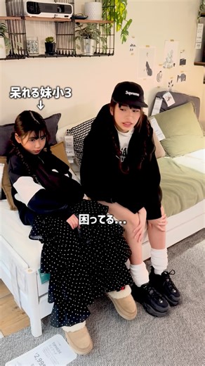 おはは▶︎姉妹13歳9歳の日常👭母ちゃん管理...たまに父 on Instagram: "小学生の頃はかわいいな〜って思ってたんですけど、さすがに中学生になっても全然部屋作らせてくれなくて正直困ってます😇え？普通部屋欲しいですよね？ なんかこのままだと部屋使わないまま大人になりそうでヤバいかも！？と思い強制部屋作り開始の為にIKEAへ行きました😇 まさかの妹の方が 「私もう1人で寝るから自分の部屋ほしい」 とか言っててええええー🤣🤣🤣状態です... 中2になるまでに絶対部屋作るんで乞うご期待！😇🙏 ちなみに母は小1から1人で寝てたし部屋も完成されていた 現代っ子はいつから1人で寝ているの？ ※姉は1人で寝たくないから部屋いらないって言ってます😇 #jc#jc1#中1女子 #中学1年生#イケア"