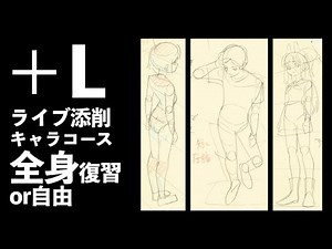 [+L Live Correction] Character Course "Full Body Review or Free" 250911