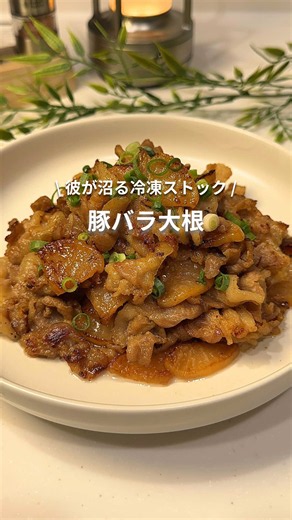 他のレシピはこちら👉@pochi_recipe 今日の冷凍ストックは【豚バラ大根】 味しみっしみでご飯との相性が抜群だから、ご飯は多めに炊くのがオススメ😋笑 フォローして作ってみてね✨ 🛒材料(2食分) ・豚バラ肉 250～300g ・大根 200g（1/3本程度） ☆醤油 大さじ1.5 ☆みりん 大さじ1.5 ☆酒 大さじ1.5 ☆砂糖 大さじ0.5 ☆しょうがチューブ 4cm ・水 大さじ1(加熱時) 👨🏻‍🍳作り方 ①大根を幅5mm程度のいちょう切り、豚肉を5cm程度の長さに切る ②保存袋に①と☆を入れてよく揉みこんだら冷凍庫へ 🍽️食べる時 ①冷凍のままフライパンに入れ、大さじ1の水を入れたら弱めの中火で蒸し焼き ②ある程度解凍したら、ほぐしながら炒めて煮詰めたら完成✨ (煮詰め具合いはお好みで変えてください🙌🏻) ✅ポイント ・大根は冷凍することで味が染みやすくなります◎ ------------------------------------------------------------------------------------------- この