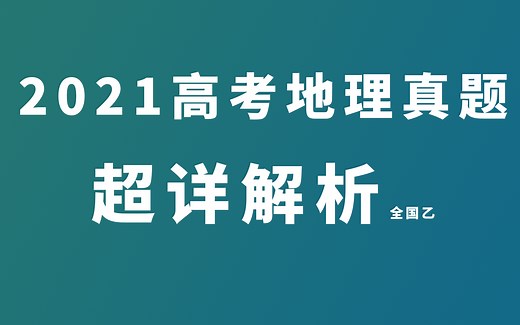 2021高考地理真题超详解析（全国乙卷已完结）【包包地理】