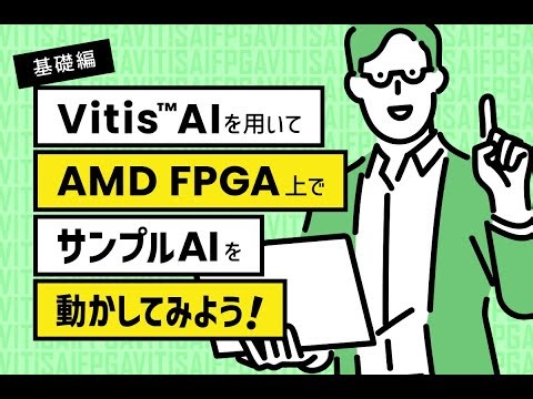 ウェビナーアーカイブ動画：【7/26開催】～基礎編～ Vitis™ AIを用いてAMD FPGA上でサンプルAIを動かしてみよう！