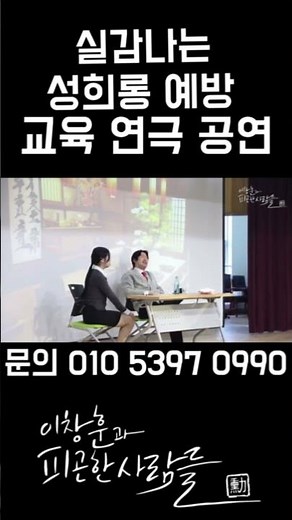실감나는 성희롱 예방 교육 공연 #성희롱예방교육 #성희롱예방 #연극