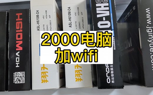 2000电脑办公，电脑怎么加WIFI啊