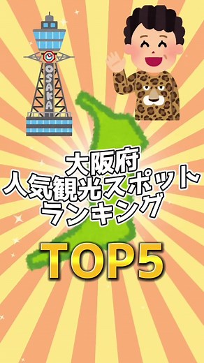 大阪府人気観光スポットランキング #大阪 #大阪旅行 #大阪のおばちゃん #大阪観光 #大阪観光スポット #大阪城 #海遊館 #道頓堀 #グリコポーズ #心斎橋 #なんば #アベノマスク #usj #ユニバーサルスタジオジャパン #たこ焼き