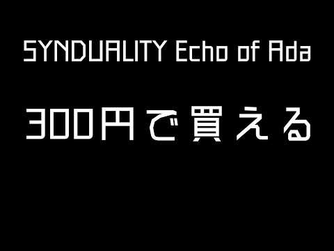 【SYNDUALITY Echo of Ada】300円になっちまったゲーム【初見さん大歓迎】