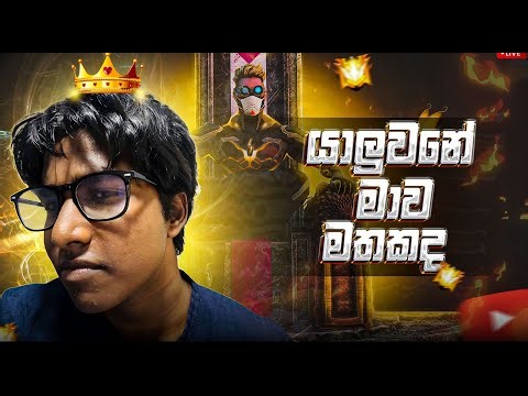 🔴එන්න එන්න නිවාඩු නේත!!!! RoBIto SL #freefirelive #freefiresrilanka BR rank up