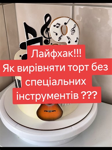 Друзі, ділюся з вами лайфхаком, як вирівняти торт без спеціальних інструментів ( спатули, шпателя..) Як легко вирівняти торт ??? #ТанюшкаКривошей #простийрецептзефіру #зефірназамовленняУкраїна #всепрозефір #яклегковирівнятиторт
