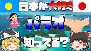 【ゆっくり解説】日本を大好きな「パラオ」ってどんな国？