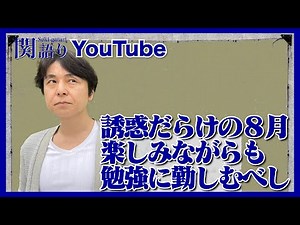 誘惑だらけの8月受験生！【関語り】