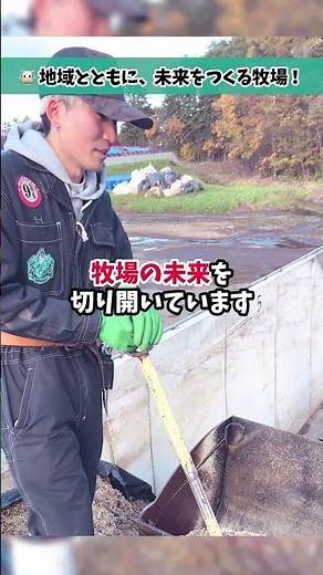 興部町から未来を作る牧場！