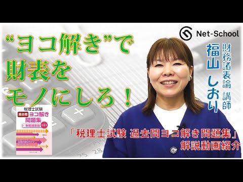 財務諸表論ヨコ解き、ステップアップ講座のご紹介