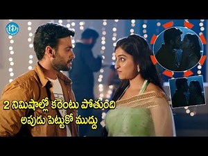 2 నిమిషాల్లో కరెంటు పోతుంది అపుడు పెట్టుకో ముద్దు | Telugu Movie Romantic Kiss Scene ‪@idreamwarangal‬