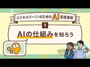AIを導入すると何が出来る？AIの仕組みを知ろう