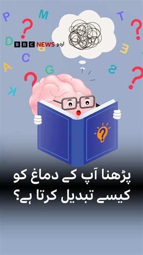 پڑھنا ہمیں شاید ایک فطری سی چیز لگتی ہے، لیکن حقیقت یہ ہے کہ ہمارے دماغ کو اس قابل ہونے میں ہزاروں سال لگے ہیں۔ اس پورے عمل نے دماغ کی ساخت اور اس کے کام کرنے کے طریقے کو بدل دیا ہے۔ مگر اب سکرین اور سمارٹ فون پر پڑھنے کی عادت شاید ہمارے دماغ کے کام کرنے کے انداز کو ایک بار پھر بدل رہی ہے۔ #Reading #Brain #Science #BBCNewsUrdu | BBC URDU