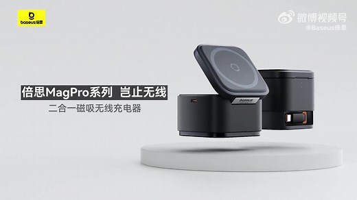 Baseus MagPro 2-in-1 magnetic wireless charger #BaseusMagPro2-in-1magneticwirelesscharger #BaseusMagPro #MagPro2-in-1magneticwirelesscharger #2-in-1magneticwirelesscharger #Baseus倍思MagPro二合一磁吸无线充电器