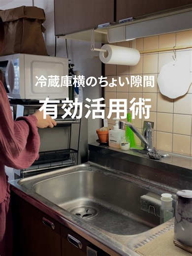 他の投稿は @shop_ekit でチェック🙏✨️ ------ 無印良品でもTowerでもない🏚️ e-kit（いーきっと）って知ってる？？ 隙間スライドラックは、強力マグネットで設置できる引き出し式の収納ラック🧲 LサイズとSサイズから選べるから、すき間に合わせてぴったり収まります📏 引き出し式なので奥にしまった物もサッと取り出しやすい🙌 浮かせる収納だから床のお掃除もラクラクです🧹 他にも紹介動画をたくさんアップしています！ ぜひ他の投稿もチェックしてみてください👉@shop_ekit ------ e-kit（いーきっと） お客様の生活を「少し心地よい生活に今より便利に少し変えていく」ことを軸に商品開発・販売を行っている大阪の中小企業です。 このアカウントではスタッフが実際に使ったレビューや新商品情報、おすすめの使い方などを紹介📡 いつも温かいコメントありがとうございます♥いいねやフォローが励みになります🙏✨️ #いーきっと #バズ商品 #tiktokショップこれ買い#TikTokshop