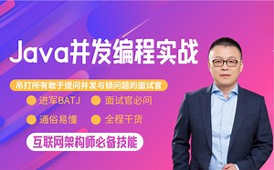 2023最新版Java并发编程面试实战教程：清华马士兵带你深入底层原理，初探锁的概念，横扫一切关于并发与锁的问题