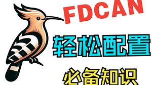 CAN总线基础知识 轻松配置FDCAN总线（一）