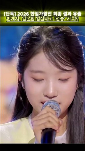 [Exclusive] 2026 Korea-Japan Song Contest Final Results Leaked?! Bin Ye-seo Crushes Team Japan an...