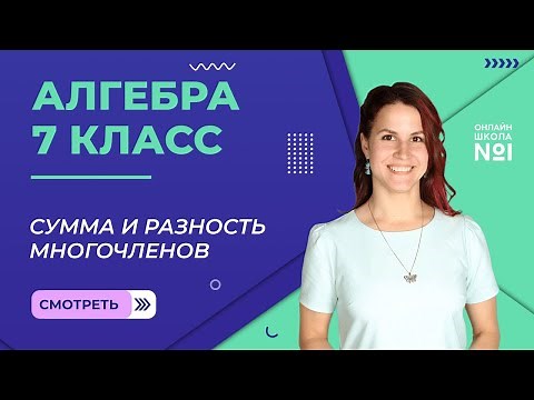 Многочлен. Сумма и разность многочленов. Видеоурок 16. Алгебра 7 класс