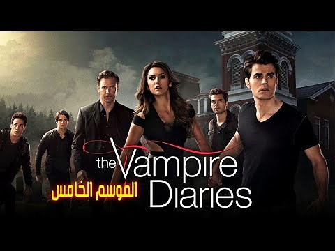 اخر الحب فراق صعب بين الاخوات والحبيبة ملخص مسلسل مذكرات مصاص دماء الموسم الخامس كامل