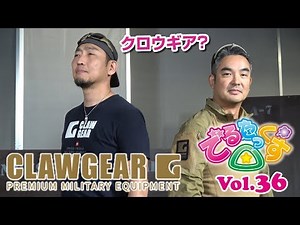 CLAWGEAR タクティカルウェア紹介 でるたっくす△ Vol.36