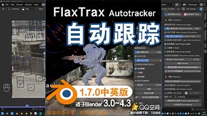 🖸 自动跟踪 (FlaxTrax Autotracker V1.7中英对照版)Blender插件免费下载