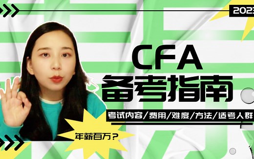 【CFA备考攻略】哪些人适合考CFA？CFA考试内容有哪些？CFA有多难？有多贵？怎么学？考CFA有什么用?