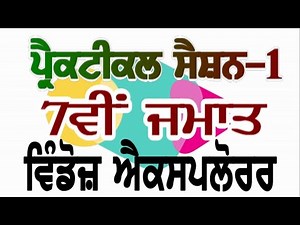 PSEB | 7th Class | Practical Session-Windows Explorer (Based on 2nd Chapter)