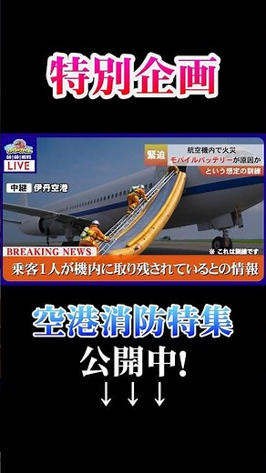 [Airport Firefighting Special ⑥] Rescue from a burning aircraft! A close look at emergency evacua...