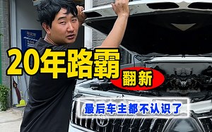 20年老路霸翻新