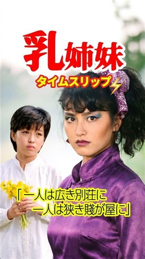 【1985年】乳姉妹⚡️タイムスリップ