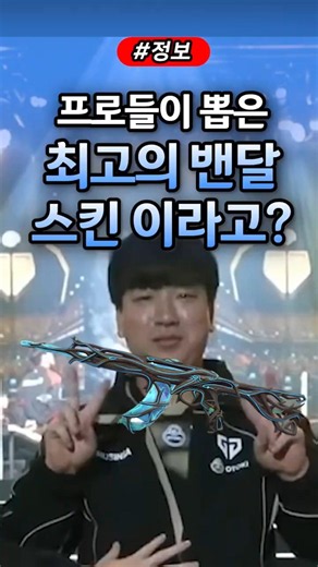 The best Vandal skin chosen by VALORANT pros? #VALORANT #valorant
