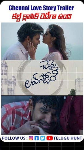 Chennai Love Story Trailer కల్ట్ క్లాసిక్ రెడీగా ఉంది #ChennaiLoveStory #KiranAbbavaram #GouriPriya