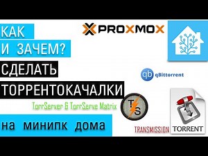 Proxmox and Home Assistant. We work with torrents - Transmission and integration into HA, TorrSer...