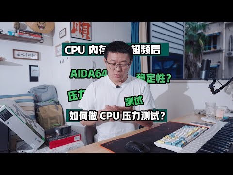 CPU和内存超频后如何利用AIDA64进行压力测试，电脑永久稳定运行的秘诀