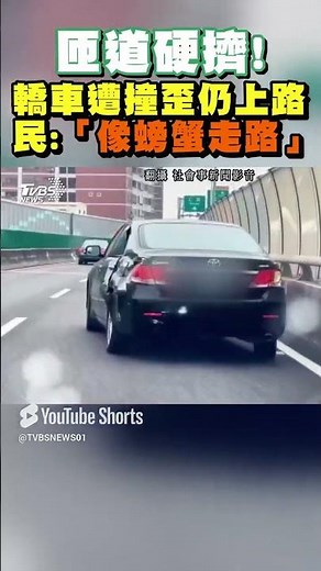 匝道硬擠! 轎車遭撞歪仍上路 民眾: 「像螃蟹走路」｜TVBS新聞