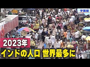 〈字幕版〉2023年 インドの人口が世界最多に＝国連報告書