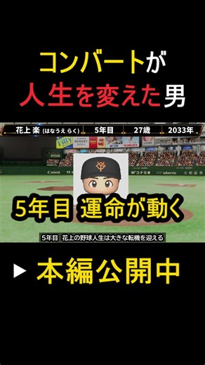 【パワプロ2026】4年間二軍だった男…人生を変えたコンバート【架空選手】
